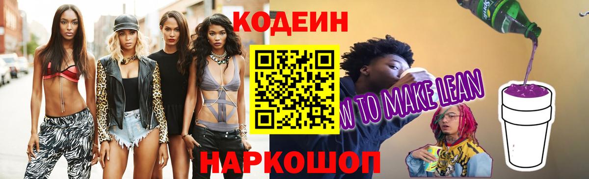 Кодеин напиток Lean (лин)  Вход с VPN  Зеленодольск 